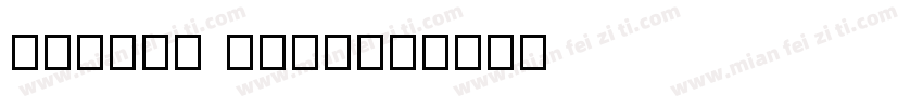 unique self字体转换
